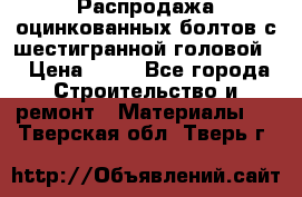 Распродажа оцинкованных болтов с шестигранной головой. › Цена ­ 70 - Все города Строительство и ремонт » Материалы   . Тверская обл.,Тверь г.